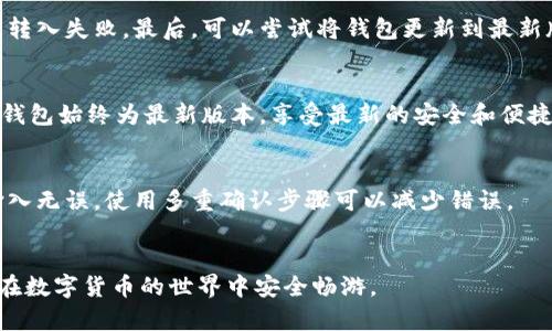    如何解决B特派无法转入私钥的问题  / 

 guanjianci  B特派, 私钥转入, 加密货币, 钱包安全  /guanjianci 

在当前数字货币的快速发展中，越来越多的用户开始关注如何安全地管理自己的加密资产，其中钱包的使用尤为重要。B特派（也称为BWallet）作为一款流行的数字货币钱包，具备了便捷性和安全性，但在使用过程中，用户可能会遇到无法转入私钥的问题。本文将围绕这一问题展开详细介绍，并解答相关的常见问题，帮助用户更好地理解和使用B特派钱包。

一、B特派钱包简介
B特派是一款支持多种加密货币的电子钱包，旨在为用户提供一个安全、便捷的数字资产管理平台。用户可以通过该钱包进行加密货币的存储、转账、接收等操作。而私钥则是保障用户资产安全的关键，是用来证明对钱包中资产的控制权的。在B特派中，如何导入私钥，有时候会成为用户关心的一个问题。

二、无法转入私钥的常见原因
在操作过程中，用户可能会发现B特派无法正常转入私钥，可能出现以下几种情况：
ul
li误操作：有时用户在输入私钥时，由于输入错误，导致系统识别失败。/li
li不兼容格式：B特派可能只支持某些特定格式的私钥，若用户尝试输入其他格式，会导致失败。/li
li网络问题：在私钥转入的过程中，网络不稳定会导致转入失败。/li
li软件更新：如果B特派钱包没有更新到最新版本，可能会存在一些bug，影响私钥的转入。/li
/ul

三、解决B特派无法转入私钥问题的方法
针对上述原因，我们可以采取以下几种方法来解决B特派无法转入私钥的问题：
ul
listrong仔细核对私钥：/strong在输入私钥时，务必仔细核对每一个字符，避免因手误造成的问题。/li
listrong检查私钥格式：/strong确保输入的私钥为B特派钱包支持的格式。可以查阅官方网站或用户手册，了解支持的格式。/li
listrong检查网络连接：/strong在进行私钥转入之前，确保自己的网络连接正常，可以访问其他网站来验证网络是否正常。/li
listrong更新钱包版本：/strong保证您的钱包应用为最新版本，如果不是，请及时更新，以免版本过低导致兼容性问题。/li
/ul

四、私钥的重要性与管理建议
私钥是区块链技术中的一个重要概念，用户在进行加密资产交易时，私钥可以被视为用户身份的凭证，因此保护好私钥是十分重要的。
ul
listrong备份私钥：/strong用户应定期备份自己的私钥，最好存储在安全的位置，如硬件设备或纸质备份，而不是存在手机或电脑中，以免丢失。/li
listrong保持私钥安全：/strong私钥切勿与他人分享，任何人获取到你的私钥都有可能盗取你的资产。/li
listrong定期检查钱包安全性：/strong定期检查B特派钱包的安全性设置，确保启用双重认证等安全功能，以增加账户安全性。/li
/ul

五、加密货币钱包的安全性
除了私钥的管理，选择一个安全的加密货币钱包也是至关重要的。用户需要考虑以下因素：
ul
listrong开发团队背景：/strong了解B特派背后的开发团队是否具备相关的技术背景及良好的市场声誉。/li
listrong历史安全记录：/strong查询钱包曾经发生过的安全事件，安全性较高的钱包在历史上应较少发生安全事故。/li
listrong用户评价：/strong参考其他用户的使用体验，通过论坛或社交媒体了解用户对B特派的评价。/li
/ul

六、常见问题解答
ol
listrong如何查看B特派支持的私钥格式？/strong/li
要查看B特派支持的私钥格式，用户可以访问官方网站或查阅使用手册，这些资料通常会列出支持的格式，如助记词、十六进制字符串等。若在网站上找不到相关信息，可以使用客户支持功能，直接联系B特派的客服寻求帮助。

listrong如果我忘记了私钥，我该怎么办？/strong/li
如果您忘记了私钥，恢复钱包的可能性取决于您是否有备份。如果有备份，您可以通过备份文件恢复钱包；若没有备份，钱包中的资产将无法恢复，因此在使用加密钱包时一定要做好私钥的备份工作，防止因遗忘而导致资产损失。

listrongB特派有什么安全建议吗？/strong/li
在使用B特派时，用户应注意以下几点安全建议：首先，使用强密码并定期更换，安装双重身份验证措施；其次，确保私钥的保密性，不要与他人分享，避免将其存储在不安全的地方；最后，定期检查资产安全，增强安全意识，有异常马上处理。

listrong在导入私钥时出现错误提示，应该怎么解决？/strong/li
在导入私钥时遇到错误提示，建议用户首先检查私钥的格式是否正确，确保每个字符都没有错误。其次，查看自己的网络连接是否正常，出现网络问题会导致转入失败。最后，可以尝试将钱包更新到最新版本，解决可能存在的 bug 或兼容性问题。

listrongB特派钱包的更新频率高吗？/strong/li
B特派作为一款常用的加密货币钱包，其更新频率与市场需求有关，往往会在发现安全风险或功能需改善时进行更新。用户可以通过设置“自动更新”来确保钱包始终为最新版本，享受最新的安全和便捷功能。

listrong加密货币强制转换到误钱包地址会怎样？/strong/li
如发生加密货币强制转换到错误的地址，资金就会永久性地丧失，无法通过正常方式进行恢复。因此，用户务必要在进行转账时多加确认，确保每一个地址输入无误。使用多重确认步骤可以减少错误。
/ol

通过上述内容，相信用户能够充分理解B特派钱包私钥转入的相关知识，并掌握解决相关问题的技能。提升安全意识，妥善管理自己的数字资产，让我们一起在数字货币的世界中安全畅游。