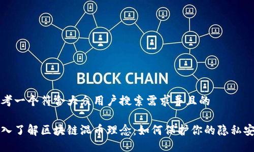 思考一个符合大众用户搜索需求并且的

深入了解区块链混币理念：如何保护你的隐私安全