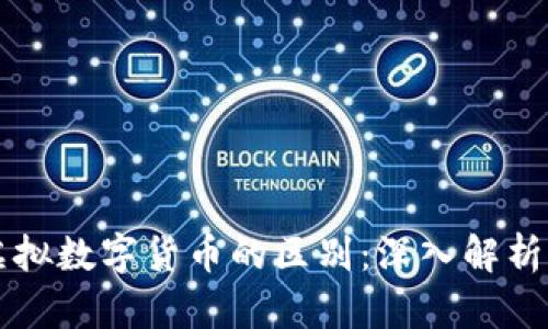 区块链与虚拟数字货币的区别：深入解析与应用前景