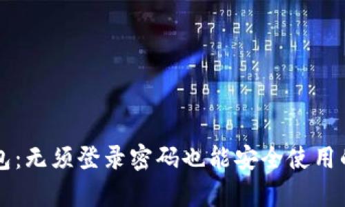 比特派钱包：无须登录密码也能安全使用的全面解析