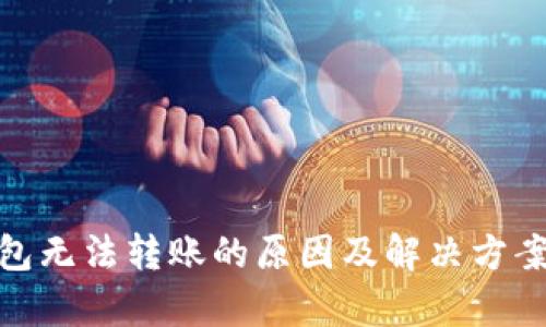 Bitpie钱包无法转账的原因及解决方案全面解析