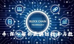 维辰区块链比特币：深入解析区块链技术与数字