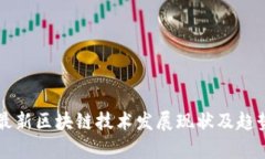 中国最新区块链技术发展现状及趋势分析