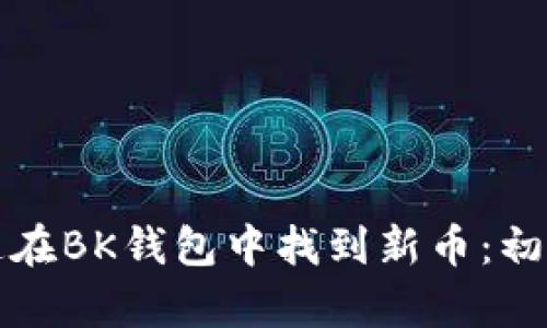 如何快速在BK钱包中找到新币：初学者指南