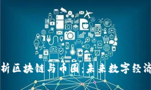 深入解析区块链与币圈：未来数字经济的脊梁