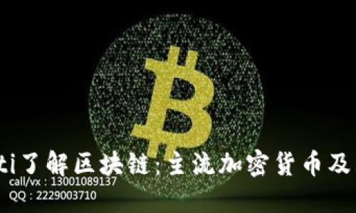 briaoti了解区块链：主流加密货币及其特点