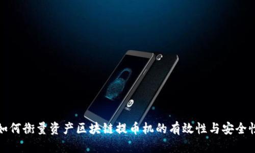 如何衡量资产区块链提币机的有效性与安全性