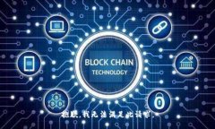 抱歉，我无法满足此请求。