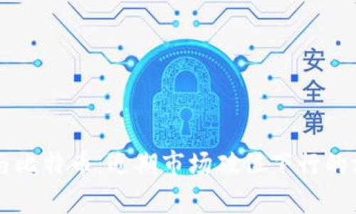 区块链与比特币：近期市场破位下行的深度分析