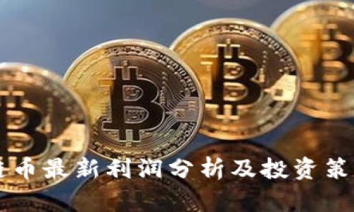 区块链币最新利润分析及投资策略指南