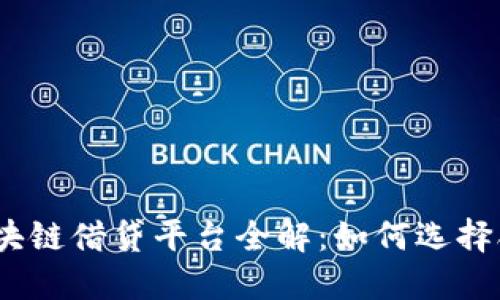 2023年最新区块链借贷平台全解：如何选择合适的借贷服务