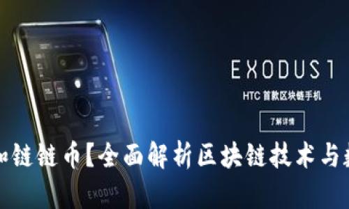 什么是区块链和链链币？全面解析区块链技术与数字货币的未来