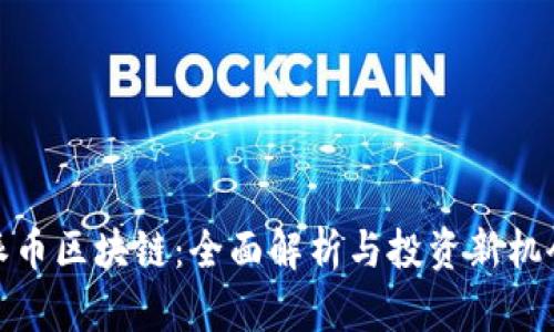 派币区块链：全面解析与投资新机会