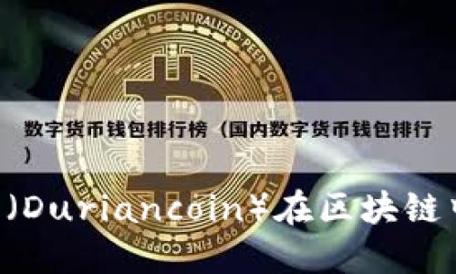 如何通过榴莲币（Duriancoin）在区块链中赚钱：全面指南