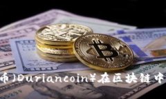 如何通过榴莲币（Duriancoin）在区块链中赚钱：全