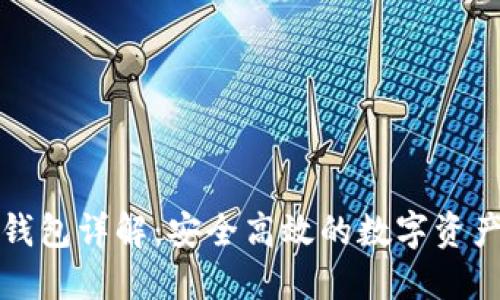 比特派云钱包详解：安全高效的数字资产管理工具