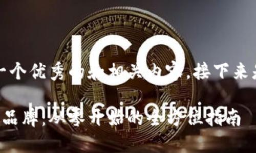 当然，我可以帮助您构思一个优秀的和相关内容。接下来是我为您准备的内容结构。

如何打造一个成功的个人品牌：从零开始的全方位指南