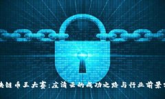 区块链币王大赛：庄清云的成功之路与行业前景