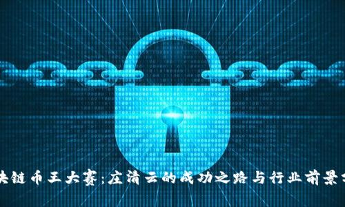 区块链币王大赛：庄清云的成功之路与行业前景分析