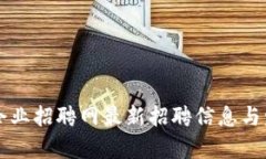 柳市区块链企业招聘网最新招聘信息与发展趋势