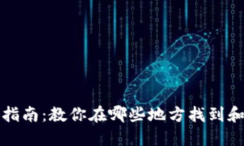 B特派钱包购买指南：教你在哪些地方找到和购买B特派钱包