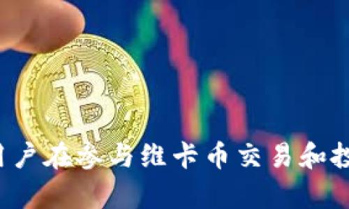    维卡币：区块链技术背后的数字货币革命  / 

 guanjianci  维卡币, 区块链技术, 数字货币, 加密货币  /guanjianci 

引言
在当今数字经济快速发展的背景下，区块链技术作为一种颠覆性的创新，正在改变传统金融体系的运作方式。维卡币（Vikacoin）作为一种新兴的数字货币，受到越来越多用户和投资者的关注。本文将深入探讨维卡币的概念、背后的区块链技术，以及它如何影响全球经济。

什么是维卡币？
维卡币是一种基于区块链技术的加密货币。与传统的货币相比，维卡币具备去中心化、可追溯、安全等特点。它的创建旨在为用户提供一个无需信任第三方中介的金融交易平台。用户可以通过网络直接相互转账，实现低手续费、高效率的交易。
作为一种数字资产，维卡币不仅可以用于日常消费，还可以作为投资工具保值增值。它的流通效率和透明度让其在越来越多的行业中受到认可，推动了数字经济的繁荣。

区块链技术的原理
区块链是一种分布式数据库技术，通过加密算法确保数据的安全和不可篡改。它的工作原理包括以下几个关键要素：
1. **去中心化**：区块链的每一个节点都有一个完整的账本副本，这意味着不存在单点故障，任何参与者都无法单独控制网络。
2. **透明性**：所有交易记录都在区块链上公开透明，任何人都可以查看。这种透明性是防止欺诈行为的基础。
3. **不可篡改**：一旦数据被记录，后续的任何修改都需要得到网络中大多数节点的认可，确保了数据的完整性。
4. **共识机制**：通过特定的算法，网络中的节点对交易的真实性进行验证，确保交易的合法性。

维卡币的应用场景
维卡币的应用场景非常广泛，包括但不限于以下几个方面：
1. **在线购物**：许多电商平台开始接受维卡币作为支付手段，使得用户能够使用数字货币轻松购物。
2. **投资与交易**：维卡币作为一种比特币之外的另类投资选择，吸引着希望在加密货币市场中获得回报的投资者。
3. **跨境支付**：维卡币的低交易成本和高效率使其成为跨境支付的理想选择，用户可以迅速、低成本地完成国际交易。
4. **资产管理**：一些金融机构开始探索利用维卡币进行资产管理，进一步拓展其在传统金融体系中的角色。

维卡币的优势
维卡币相对于传统货币和其他加密货币具有一些独特的优势：
1. **低交易费用**：维卡币的交易费用通常比传统金融机构低得多，适合小额交易和频繁交易的用户。
2. **快速交易**：相较于传统银行转账的时间，维卡币的交易可以在几分钟内完成，尤其在跨境交易时更显迅速。
3. **隐私保护**：虽然维卡币的交易记录公开，但用户的真实身份并不会直接显示在区块链上，提供了一定程度的隐私保护。
4. **社区驱动**：维卡币项目通常由用户社区共同管理与维护，确保了其去中心化的特性，增强了用户的参与感和归属感。

维卡币的风险和挑战
然而，维卡币也并非没有风险，投资者需要充分认识到以下几个挑战：
1. **市场波动性**：维卡币的价格波动较大，投资者面临着较高的风险，尤其是在短期内可能出现巨大的价值波动。
2. **法律风险**：不同国家对加密货币的监管政策不同，一些地方可能会面临禁令或严格的监管，影响维卡币的使用和流通。
3. **技术风险**：作为一项新兴技术，区块链和维卡币在安全性和技术成熟度上仍然面临挑战，用户的数据和资产可能存在被盗取的风险。
4. **接受度问题**：尽管越来越多的商家开始接受维卡币，但相对于传统货币，其应用范围仍然有限，用户在使用过程中可能碰到不便。

常见问题解答

1. 维卡币如何购买？
购买维卡币的方式与购买其他加密货币相似，通常可以通过以下几种渠道获取：
1. **数字货币交易所**：用户可以在各大交易所注册账户，使用法定货币（如人民币、美元等）购买维卡币。常见的交易所包括币安（Binance）、火币（Huobi）等。
2. **点对点交易**：用户可以利用一些平台进行点对点交易，与其他用户直接交换维卡币。
3. **挖矿**：部分用户选择通过挖掘维卡币来获取这一资产，通过运行相应的软件和硬件参与区块链网络维护工作，赚取维卡币作为奖励。
在购买维卡币前，用户应确保了解交易所的信誉、手续费和安全性，并妥善存储购买到的维卡币。

2. 维卡币的安全性如何？
维卡币的安全性体现在多个方面：
1. **基于区块链技术**：维卡币运用区块链技术，所有交易都在公开透明的账本上记录，并通过加密保护，极大地降低了数据被篡改的风险。
2. **钱包安全**：用户存储维卡币的软件和硬件钱包也很重要。选择信誉良好的钱包服务，启用双因素身份验证，妥善保管私钥，有助于保护用户资产。
3. **保护意识**：用户在进行维卡币交易时需提高警惕，避免进入钓鱼网站、点击不明链接，确保个人信息和资产安全。

3. 维卡币与比特币有何区别？
维卡币与比特币之间的主要区别在于：
1. **技术特点**：虽然两者均基于区块链技术，但维卡币可能会采用一种不同的共识机制或算法，使其在速度或交易方式上有所不同。
2. **目标市场**：维卡币可能针对特定的行业或群体，拥有独特的应用场景和目标用户群，而比特币更趋向于广泛的数字货币市场。
3. **价值波动**：比特币作为市场领先者，价值波动通常较大，而维卡币可能由于市场规模较小，面临的波动性更加剧烈。

4. 维卡币的未来发展方向是什么？
维卡币的未来发展将与以下几个趋势密不可分：
1. **技术创新**：随着区块链技术的发展，维卡币可能会引入更多的创新功能，如智能合约、跨链技术等，进一步提升其应用场景。
2. **日常应用增多**：随着商家对维卡币接受度的提高，其在日常消费中的应用将越来越普遍。
3. **监管政策完善**：在全球范围内，政府对加密货币的监管不断增强，维卡币的发展将受到合规性的影响，预计未来会出现更为明确的法律框架。

5. 如何存储维卡币？
安全存储维卡币是每位用户都需要重视的问题。以下是几种常见的存储方法：
1. **热钱包**：适合日常交易，用户可以通过在线钱包或交易所提供的账户直接存储维卡币，但风险较大，要确保使用安全的平台。
2. **冷钱包**：建议长期持有的用户使用离线硬件钱包或纸钱包，可以显著降低被盗风险。
3. **多重签名钱包**：对于机构用户和较大资产持有者，建议使用多重签名技术，增强资产安全性，确保需要多个私钥确认才能执行交易。

6. 投资维卡币需要注意什么？
在投资维卡币之前，用户需考虑以下几个方面：
1. **市场调研**：深入了解维卡币的背景、技术和团队，以及市场动向，确保对投资对象有全面了解。
2. **风险管理**：设定合理的投资金额和风险承受能力，避免因市场波动造成巨大的财务损失。
3. **长期视角**：考虑到数字货币市场的发展仍在初期，维卡币的价值可能会受到多种因素影响，长期持有可能会更为合适。

结语
维卡币作为一种新兴的区块链数字货币，正在吸引越来越多的用户和投资者。随着区块链技术的不断发展以及市场环境的变化，维卡币的未来充满可能性。然而，用户在参与维卡币交易和投资时仍需保持警惕，充分了解相关风险，做出明智决策。通过合理的理解和应用，维卡币有可能成为边界模糊的数字经济时代中的一部分，带来更多的机遇与挑战。