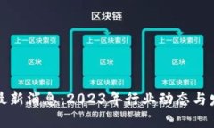 唯链区块链最新消息：2023年行业动态与发展前景