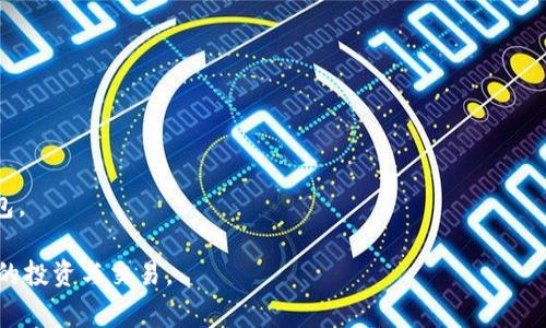 比特派钱包的安全性分析：用户需警惕的骗局与风险
比特派钱包, 数字货币, 加密钱包, 骗局分析/guanjianci

在数字货币迅速发展的今天，比特派钱包作为一种新兴的加密钱包工具，吸引了大量用户的使用。比特派钱包旨在为用户提供安全、便捷的数字资产管理方式。然而，伴随着其流行，骗局和风险也屡见不鲜。本文将深入分析比特派钱包的安全性，探讨它是否存在骗局，同时提供相关的安全使用知识。

比特派钱包简介
比特派钱包是一款优质的数字货币钱包，支持多种主流数字货币的存储与交易。作为一个非托管钱包，比特派钱包的安全性在一定程度上得到了用户的信任。用户可以独立地管理私钥，确保资金安全。此外，比特派钱包还提供了便捷的用户界面和多种功能，如交易、转账、资产管理等，适合各种层次的投资者使用。

比特派钱包的安全性
比特派钱包通过多种安全措施来保障用户资产安全。首先，它采用了强加密技术，确保用户私钥和交易信息不被泄露。其次，比特派钱包允许用户进行双重身份验证，这进一步提高了安全性。此外，钱包中还提供了恢复助记词功能，用户可以通过这19个单词在需要时恢复账户。

然而，即使如此，用户使用比特派钱包时，仍需保持警惕。网络攻击、钓鱼网站等骗局层出不穷，用户需要了解并学习如何识别这些潜在的风险。

比特派钱包的常见骗局
在比特派钱包的使用过程中，发生过多种形式的骗局。常见的包括虚假交易、假冒客服和钓鱼网站等。这些骗局的机制主要是通过各种手段引导用户泄露个人信息或进行虚假交易。用户应对这些骗局保持警惕，学习如何识别并避免。

用户需警惕的常见骗局案例
1. 虚假交易平台：一些虚假交易平台伪装成比特派钱包的合作方，向用户发送虚假链接诱导其在不安全的网站上进行交易，从而窃取资金。
2. 假冒客服：一些不法分子冒充比特派钱包的客服，向用户提供虚假的帮助信息，诱导用户提供私钥。
3. 钓鱼邮件：黑客们通过发送伪造的邮件，以比特派钱包的名义获取用户的信任，诱导用户点击钓鱼链接，从而导致账户被盗。

如何保障比特派钱包的安全使用
为了保障比特派钱包的安全使用，用户可以采取以下几点建议：
1. 确保下载官方版本：用户应始终从官方网站或可信的应用商店下载比特派钱包，避免安装不明来源的应用程序。
2. 验证链接：在进行交易或访问官方网站时，请确保链接的真实性，避免落入钓鱼网站的圈套。
3. 启用双重身份验证：开启双重身份验证是保障账户安全的重要步骤，不仅能降低被盗风险，还能及时警报用户异常登录。
4. 定期更换密码：建议用户定期更换钱包的登录密码，与其他账户的密码分开，增强安全性。
5. 谨慎处理助记词：用户应将助记词妥善保管，不要随便与他人分享，避免助记词被他人获取。

比特派钱包与其他加密钱包的比较
比特派钱包与其他加密钱包相比，具有易用性和更强的隐私保护特性。它支持多币种，从而满足不同用户的需求。相对于一些托管钱包，用户能够完全控制自己的资产。此外，比特派钱包界面友好，适合初学者和有经验的投资者。

用户在使用比特派钱包时可能遇到的技术问题及解决方案
在使用过程中，用户可能会遇到一些技术问题，例如交易延迟、无法登录等。此时，用户可以通过官方支持渠道寻求帮助。此外，查阅用户社区也能找到很多有用的信息和解决方案。

结论
比特派钱包作为数字货币资产管理工具，提供了便捷的使用体验和多重安全措施，但是用户仍需警惕潜在的风险和骗局。了解这些骗局的类型，增强自身安全意识，才能有效保护个人资产。在使用比特派钱包的过程中，不断提升自己的安全操作常识，才能确保资金安全，安心投资。

常见问题解答

1. 比特派钱包是否真的安全吗？
比特派钱包在设计上采用了多重安全措施，包括强加密、离线存储等，可以在一定程度上保护用户资产。但用户在使用的过程中，仍需保持警惕，及时学习风险防范知识。

2. 如何分辨比特派钱包的骗局？
用户应学会识别常见的骗局特征，例如不明链接、要求提供私钥的信息等，保持警觉，避免上当受骗。

3. 我该如何备份比特派钱包？
用户可以通过设置助记词进行备份，建议将助记词妥善保管，并定期检查备份的安全性。

4. 如果被盗，我该怎么办？
一旦账号被盗，用户应立刻修改密码并启用双重身份验证。同时，报告给相关平台和交易所，并及时咨询专业人员寻求帮助。

5. 是否需要更新比特派钱包？
是的，保持钱包更新可以确保其安全性，因为更新通常包含安全补丁和新的功能。此外，更新后还需重新评估设置，以确保安全。

6. 有哪些其他的加密钱包推荐？
除了比特派钱包，用户还可以考虑使用其他知名的加密钱包，例如Trust Wallet、Coinbase Wallet等，根据个人需求选择合适的钱包。

总之，用户在享受比特派钱包带来的便捷服务时，务必要牢记安全使用、风险防范，把握好个人资产的安全，才能更好地参与数字货币的投资与交易。