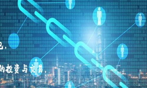 比特派钱包的安全性分析：用户需警惕的骗局与风险
比特派钱包, 数字货币, 加密钱包, 骗局分析/guanjianci

在数字货币迅速发展的今天，比特派钱包作为一种新兴的加密钱包工具，吸引了大量用户的使用。比特派钱包旨在为用户提供安全、便捷的数字资产管理方式。然而，伴随着其流行，骗局和风险也屡见不鲜。本文将深入分析比特派钱包的安全性，探讨它是否存在骗局，同时提供相关的安全使用知识。

比特派钱包简介
比特派钱包是一款优质的数字货币钱包，支持多种主流数字货币的存储与交易。作为一个非托管钱包，比特派钱包的安全性在一定程度上得到了用户的信任。用户可以独立地管理私钥，确保资金安全。此外，比特派钱包还提供了便捷的用户界面和多种功能，如交易、转账、资产管理等，适合各种层次的投资者使用。

比特派钱包的安全性
比特派钱包通过多种安全措施来保障用户资产安全。首先，它采用了强加密技术，确保用户私钥和交易信息不被泄露。其次，比特派钱包允许用户进行双重身份验证，这进一步提高了安全性。此外，钱包中还提供了恢复助记词功能，用户可以通过这19个单词在需要时恢复账户。

然而，即使如此，用户使用比特派钱包时，仍需保持警惕。网络攻击、钓鱼网站等骗局层出不穷，用户需要了解并学习如何识别这些潜在的风险。

比特派钱包的常见骗局
在比特派钱包的使用过程中，发生过多种形式的骗局。常见的包括虚假交易、假冒客服和钓鱼网站等。这些骗局的机制主要是通过各种手段引导用户泄露个人信息或进行虚假交易。用户应对这些骗局保持警惕，学习如何识别并避免。

用户需警惕的常见骗局案例
1. 虚假交易平台：一些虚假交易平台伪装成比特派钱包的合作方，向用户发送虚假链接诱导其在不安全的网站上进行交易，从而窃取资金。
2. 假冒客服：一些不法分子冒充比特派钱包的客服，向用户提供虚假的帮助信息，诱导用户提供私钥。
3. 钓鱼邮件：黑客们通过发送伪造的邮件，以比特派钱包的名义获取用户的信任，诱导用户点击钓鱼链接，从而导致账户被盗。

如何保障比特派钱包的安全使用
为了保障比特派钱包的安全使用，用户可以采取以下几点建议：
1. 确保下载官方版本：用户应始终从官方网站或可信的应用商店下载比特派钱包，避免安装不明来源的应用程序。
2. 验证链接：在进行交易或访问官方网站时，请确保链接的真实性，避免落入钓鱼网站的圈套。
3. 启用双重身份验证：开启双重身份验证是保障账户安全的重要步骤，不仅能降低被盗风险，还能及时警报用户异常登录。
4. 定期更换密码：建议用户定期更换钱包的登录密码，与其他账户的密码分开，增强安全性。
5. 谨慎处理助记词：用户应将助记词妥善保管，不要随便与他人分享，避免助记词被他人获取。

比特派钱包与其他加密钱包的比较
比特派钱包与其他加密钱包相比，具有易用性和更强的隐私保护特性。它支持多币种，从而满足不同用户的需求。相对于一些托管钱包，用户能够完全控制自己的资产。此外，比特派钱包界面友好，适合初学者和有经验的投资者。

用户在使用比特派钱包时可能遇到的技术问题及解决方案
在使用过程中，用户可能会遇到一些技术问题，例如交易延迟、无法登录等。此时，用户可以通过官方支持渠道寻求帮助。此外，查阅用户社区也能找到很多有用的信息和解决方案。

结论
比特派钱包作为数字货币资产管理工具，提供了便捷的使用体验和多重安全措施，但是用户仍需警惕潜在的风险和骗局。了解这些骗局的类型，增强自身安全意识，才能有效保护个人资产。在使用比特派钱包的过程中，不断提升自己的安全操作常识，才能确保资金安全，安心投资。

常见问题解答

1. 比特派钱包是否真的安全吗？
比特派钱包在设计上采用了多重安全措施，包括强加密、离线存储等，可以在一定程度上保护用户资产。但用户在使用的过程中，仍需保持警惕，及时学习风险防范知识。

2. 如何分辨比特派钱包的骗局？
用户应学会识别常见的骗局特征，例如不明链接、要求提供私钥的信息等，保持警觉，避免上当受骗。

3. 我该如何备份比特派钱包？
用户可以通过设置助记词进行备份，建议将助记词妥善保管，并定期检查备份的安全性。

4. 如果被盗，我该怎么办？
一旦账号被盗，用户应立刻修改密码并启用双重身份验证。同时，报告给相关平台和交易所，并及时咨询专业人员寻求帮助。

5. 是否需要更新比特派钱包？
是的，保持钱包更新可以确保其安全性，因为更新通常包含安全补丁和新的功能。此外，更新后还需重新评估设置，以确保安全。

6. 有哪些其他的加密钱包推荐？
除了比特派钱包，用户还可以考虑使用其他知名的加密钱包，例如Trust Wallet、Coinbase Wallet等，根据个人需求选择合适的钱包。

总之，用户在享受比特派钱包带来的便捷服务时，务必要牢记安全使用、风险防范，把握好个人资产的安全，才能更好地参与数字货币的投资与交易。