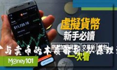 区块链挖矿与卖币的本质解析：从原理到市场影