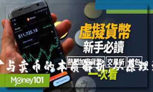 区块链挖矿与卖币的本质解析：从原理到市场影响