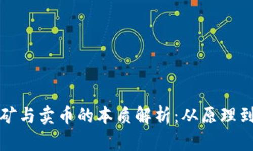 区块链挖矿与卖币的本质解析：从原理到市场影响