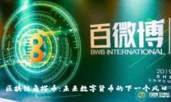 区块链角塔币：未来数字货币的下一个风口