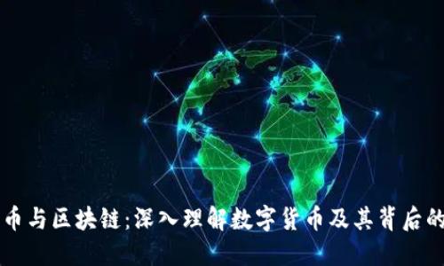 比特币与区块链：深入理解数字货币及其背后的技术