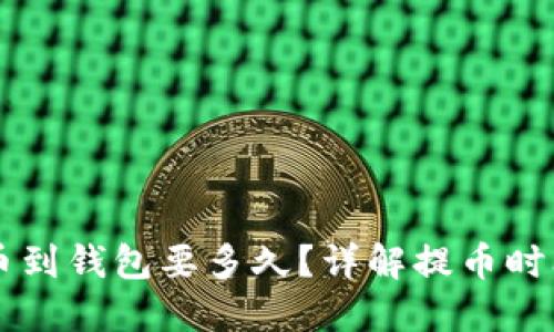 区块链提币到钱包要多久？详解提币时间影响因素