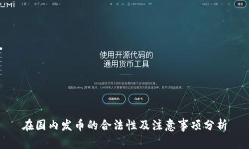 在国内发币的合法性及注意事项分析