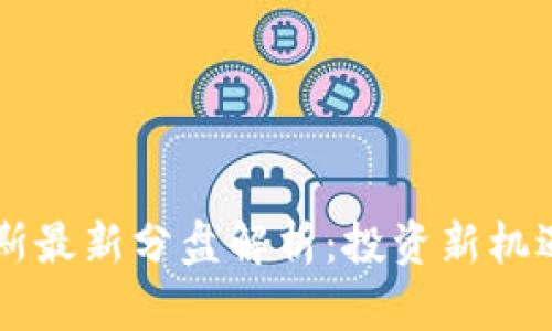 区块链罗杰斯最新分盘解析：投资新机遇与风险分析