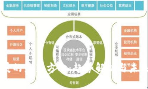 区块链发展的最新方向：趋势解析与未来应用展望