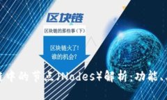 比特币区块链中的节点（Nodes）解析：功能、类型