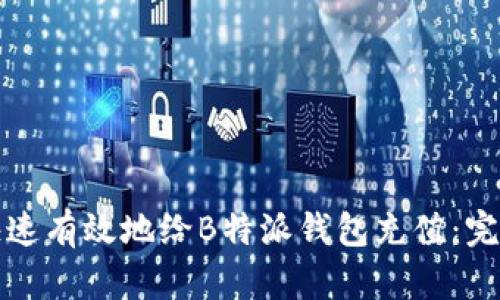 如何快速有效地给B特派钱包充值：完整指南