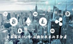 全面解析PAI币：区块链技术的革命者
