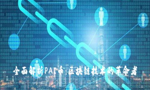 全面解析PAI币：区块链技术的革命者