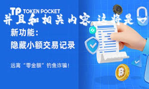 在此，我将帮助您设计一个符合大众搜索需求并且和相关内容。这将是一个关于比特币及其对区块链影响的详细介绍。


比特币与区块链：影响、挑战与未来发展