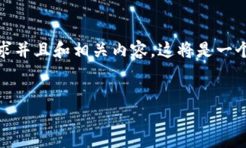 在此，我将帮助您设计一个符合大众搜索需求并且和相关内容。这将是一个关于比特币及其对区块链影响的详细介绍。


比特币与区块链：影响、挑战与未来发展