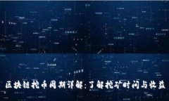 区块链挖币周期详解：了解挖矿时间与收益