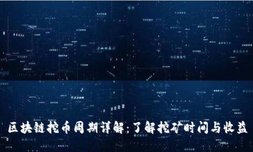 区块链挖币周期详解：了解挖矿时间与收益