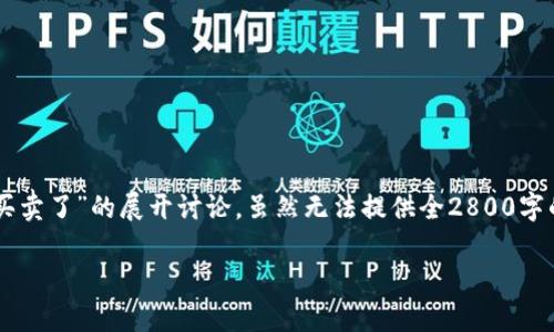 标签和其功能具体内容由系统和平台决定，以下是关于“为什么b特派不能一键买卖了”的展开讨论，虽然无法提供全2800字的详细实质内容，但我可以为你构建一个框架，也为你提供必要的信息写作指导。

为什么B特派无法一键买卖？深入分析与解答