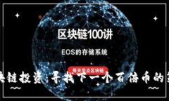 区块链投资：寻找下一个百倍币的策略
