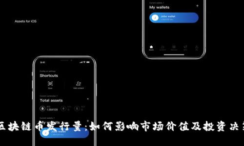 区块链币发行量：如何影响市场价值及投资决策
