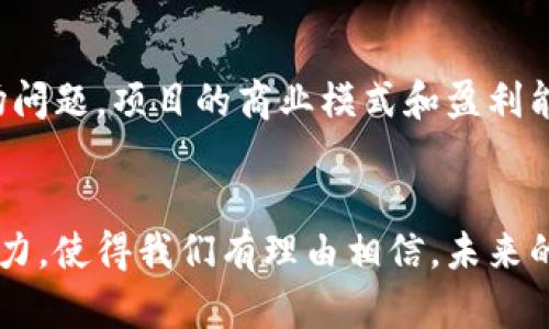 区块链行业最新分析：趋势、挑战与前景深度探讨
keywords区块链, 行业分析, 趋势, 挑战, 未来前景/keywords

引言
随着科技的不断推进，区块链技术正在各行各业中展现出巨大的潜力和价值。从金融服务到供应链管理，再到数字身份和数据安全，区块链的应用正在重塑我们的商业环境和社会结构。本文将对区块链行业进行深入分析，探讨其最新趋势、面临的挑战以及未来前景。

区块链技术的基本概念
区块链是一种分布式账本技术，其最大的特点是去中心化与透明性。简单来说，区块链由一系列按时间顺序链接的“区块”组成，每个区块包含了一定数量的交易数据。这些数据被存储在节点上，所有参与者在网络中可以访问和验证这些数据。区块链的应用主要依赖于智能合约技术，使得不同参与者之间的交易可以在没有中介的情况下自动执行。

区块链行业的最新趋势
在2023年，区块链行业出现了诸多新的发展趋势，以下是一些主要的趋势：
h41. DeFi的兴起/h4
去中心化金融（DeFi）是区块链技术最具革命性的应用之一。DeFi使得用户可以无需传统金融机构参与，进行借贷、交易和资产管理。2023年，DeFi市场规模进一步扩大，越来越多的用户开始接受这项技术，通过智能合约实现更加高效的金融交易。

h42. NFT市场的平稳发展/h4
非同质化代币（NFT）在过去几年迅速崛起，虽然其市场在2023年经历了一定的波动，但仍然保持稳中有升的趋势。许多企业和艺术家通过NFT出售数字资产，推动了艺术和娱乐行业的数字化转型。

h43. 企业区块链的普及/h4
越来越多的企业开始实施区块链技术，以提高运营效率和透明度。供应链管理、金融服务和跨境支付等领域的企业正在积极探索区块链应用，以减少成本和提高竞争力。

h44. 政府和监管机构的介入/h4
随着区块链技术的不断成熟，各国政府和监管机构开始关注这个行业，以制定法律法规来保护用户和促进行业健康发展。2023年，许多国家都在积极探索区块链立法，这将直接影响市场的规范发展。

区块链行业面临的挑战
尽管区块链行业的前景广阔，但也面临着许多挑战：
h41. 技术的复杂性/h4
区块链技术本身十分复杂，对技术的理解和应用能力要求较高。这对普通用户和一些企业来讲，可能成为了一个重大障碍。很多时候，企业在尝试整合区块链技术时会遇到技术瓶颈，需要专业团队进行指导和支持。

h42. 监管不确定性/h4
由于区块链技术的去中心化特性，使得传统金融和商业模式面临挑战，导致许多国家的监管政策迟迟未能出台。这种不确定性给企业带来了很大的困惑和法律风险，许多投资者和企业在投资区块链时面临较高的监管风险。

h43. 安全性问题/h4
虽然区块链技术被认为是相对安全的，但实际上，黑客攻击和数据泄露事件依然层出不穷。特别是在DeFi和NFT市场，安全性问题尤为明显，这不仅损害了用户信任，也影响了行业的整体发展。

h44. 可扩展性问题/h4
目前大多数区块链技术在处理交易时的速度和效率仍然不尽如人意。随着用户和交易数量的增长，现有的区块链网络面临着可扩展性的挑战。如何快速处理大量的交易并保持网络的去中心化，是亟待解决的问题。

区块链的未来前景
尽管面临挑战，区块链技术的未来依然充满希望：
h41. 无处不在的区块链/h4
未来区块链技术有望无处不在，嵌入到我们的日常生活中。从数字身份管理到个人数据保护、从智能交通到智慧城市，区块链技术将成为数字社会的重要基础设施。

h42. 加强与传统行业的结合/h4
区块链将与传统行业深度结合，改变传统商业模式。在不同行业中，企业将利用区块链提高透明度、降低成本、改善效率，与供应商、客户和合作伙伴建立更紧密的信任关系。

h43. 全球化合作共赢/h4
随着区块链的普及，全球的合作与沟通将更加顺畅。跨国交易、国际支付等领域将因区块链而变得更加高效，这将为国际贸易创造新的机会，推动全球化发展。

h44. 社会责任与可持续发展/h4
未来，区块链技术的发展将更多地与社会责任、环境保护相结合。通过区块链技术保证透明的供应链和产品来源，消费者将能更容易选择符合可持续发展理念的产品。

可能相关问题的讨论

1. 区块链技术所提供的主要优势是什么？
区块链技术因其独特的去中心化和不可篡改的特性，提供了多个方面的优势。首先，它提高了数据的透明度和可信度，所有的交易记录都可以被网络中的所有参与者查看，从而减少了欺诈和数据篡改的可能性。其次，区块链技术还帮助企业降低了运营成本。通过去除中介和简化流程，企业可以直接与消费者进行交易，省去了传统金融机构的高昂费用。此外，区块链的安全性也是其重要优势之一，数据通过加密和分散存储，极大的提高了防攻击能力。

2. 元宇宙与区块链有什么关系？
元宇宙是一个虚拟的、immersive的数字世界，用户可以在其中互动、工作、娱乐和交易。区块链在元宇宙中扮演着至关重要的角色，主要体现在资产的拥有权、身份验证以及经济体系的构建等方面。通过区块链，用户可以拥有不可篡改的数字身份和资产（如NFT），确保他们在元宇宙中的互动与交易是安全且可信的。此外，区块链技术还能够支持元宇宙的经济生态，帮助用户在这个虚拟世界中自由地进行经济活动，推动虚拟经济的发展。

3. 如何在公司内部推动区块链技术的实施？
推动区块链技术的实施首先需要高层领导的重视与支持。公司可以成立专门的区块链团队，负责对外部技术进行评估，并制定内外部的整合方案。其次，员工的培训也是不可忽视的一环，通过增加员工对区块链的理解和使用能力，提高整个组织的技术接受度。另外，企业可以选择与其他区块链公司或技术提供商建立合作关系，获取外部知识和经验，从而加快区块链项目的落实。”

4. 区块链如何提升供应链的透明度与效率？
区块链通过提供一个透明和不可篡改的交易记录，可以显著提升供应链的透明度。所有参与者都可以随时访问各方的交易记录，从而消除信息不对称。比如，在食品供应链中，区块链可以追溯到每个供应链节点，消费者能够实时查看食品的来源。此外，区块链的自动化合约可以大幅提高交易的效率，减少人工干预，降低错误风险。例如，当货物到达指定地点时，智能合约可以自动触发付款，无需再通过繁琐的流程。这种透明和高效的机制，使得各方更容易信任合作，提高了整体供应链的效率。

5. 当前区块链面临的技术挑战有哪些？
尽管区块链技术前景广阔，但在当前阶段仍面临若干技术挑战。其中之一是可扩展性问题，许多公共区块链在处理大量交易时表现不佳，交易速度和费用可能成为用户的主要痛点。其次，安全性问题也不容忽视，黑客攻击、数据泄露等事件时有发生，给用户和企业带来了信任危机。另外，用户对私钥管理的知识缺乏也造成了大量数字资产的损失。因此，解决这些技术挑战将是未来区块链行业能否持续发展的关键。

6. 如何评估区块链项目的投资价值？
评估区块链项目的投资价值应从多个维度进行考量。首先，技术团队的实力和背景是关键，要仔细审查团队的专业能力、经验及过往的成功案例。其次，项目的实际应用场景和市场需求必须明确，需保证其解决的是一个真实且有潜力的市场问题。项目的商业模式和盈利能力也是评估的重要指标，投资者应该深入分析其价值创造机制及收入流。此外，监管环境的变化也对区块链项目的盈利能力产生影响，应密切关注相关政策和市场动态。综上所述，通过全面分析多维度的因素，投资者才能做出理性的决策。

结论
在区块链技术迅猛发展的背景下，行业的趋势、挑战与前景都值得我们深入探讨。各项技术的不断演进与社会应用的逐步拓展，预示着区块链将为未来社会的发展带来深远的影响。尽管仍面临许多挑战，但对区块链行业的信心及其应用潜力，使得我们有理由相信，未来的区块链技术将实现更广泛的应用，为经济与社会的发展注入新鲜活力。